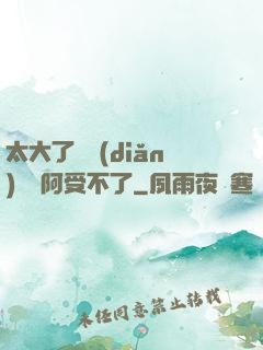 太大了輕點(diǎn)絲襪阿受不了