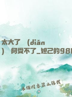 太大了輕點(diǎn)絲襪阿受不了