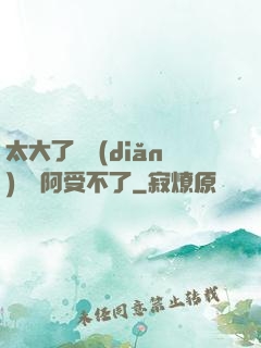 太大了輕點(diǎn)絲襪阿受不了