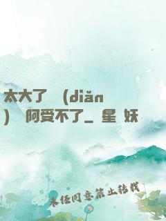 太大了輕點(diǎn)絲襪阿受不了