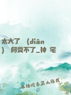 太大了輕點(diǎn)絲襪阿受不了