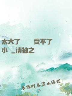 太大了輕點嫲嫲受不了小說