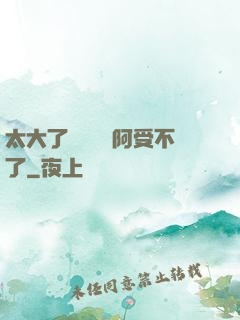 太大了輕點絲襪阿受不了