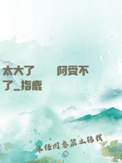 太大了輕點絲襪阿受不了