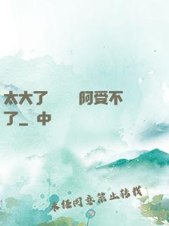太大了輕點絲襪阿受不了