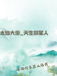 太始大帝