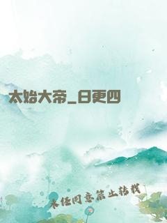 太始大帝