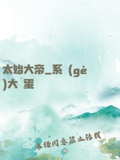 太始大帝