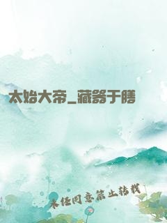 太始大帝