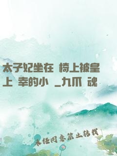 太子妃坐在龍椅上被皇上寵幸的小說