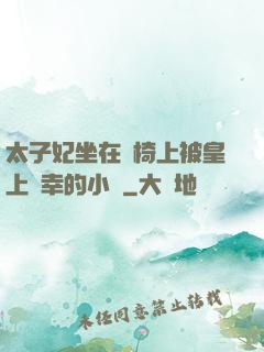 太子妃坐在龍椅上被皇上寵幸的小說
