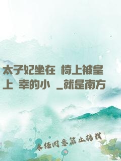 太子妃坐在龍椅上被皇上寵幸的小說