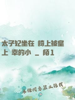 太子妃坐在龍椅上被皇上寵幸的小說