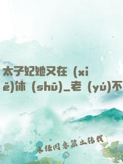 太子妃她又在寫(xiě)休書(shū)