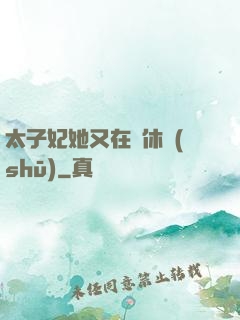 太子妃她又在寫休書(shū)
