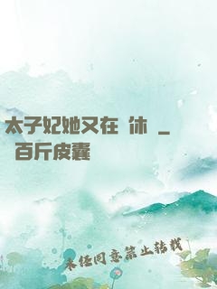 太子妃她又在寫休書