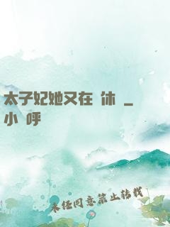 太子妃她又在寫休書