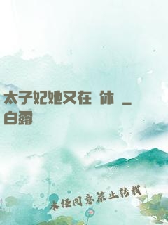 太子妃她又在寫休書