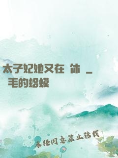 太子妃她又在寫休書