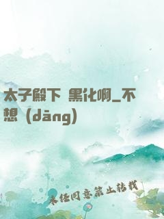 太子殿下別黑化啊
