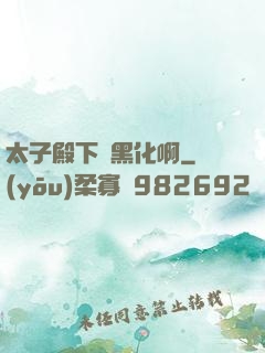 太子殿下別黑化啊