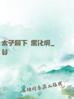 太子殿下別黑化啊