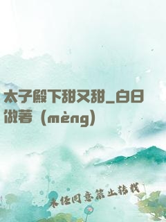 太子殿下甜又甜