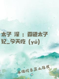 太子爺深寵：霸道太子妃