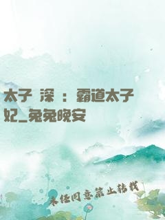 太子爺深寵：霸道太子妃