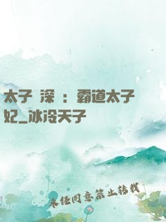 太子爺深寵：霸道太子妃