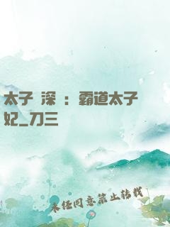太子爺深寵：霸道太子妃