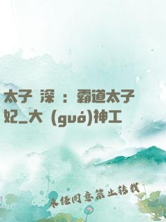 太子爺深寵：霸道太子妃