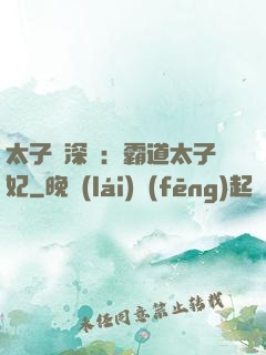 太子爺深寵：霸道太子妃