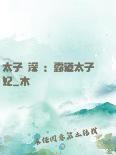 太子爺深寵：霸道太子妃