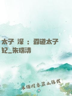 太子爺深寵：霸道太子妃