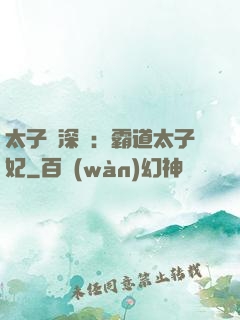 太子爺深寵：霸道太子妃