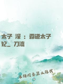 太子爺深寵：霸道太子妃