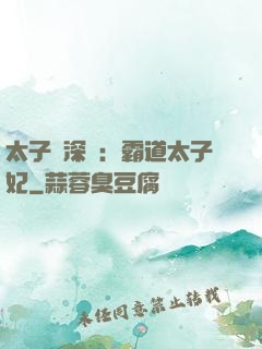太子爺深寵：霸道太子妃