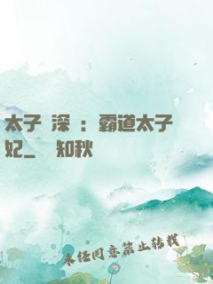 太子爺深寵：霸道太子妃
