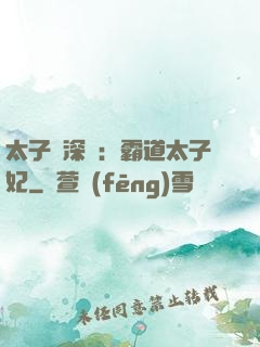 太子爺深寵：霸道太子妃