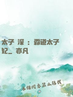 太子爺深寵：霸道太子妃
