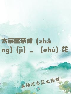 太宗皇帝成長(zhǎng)計(jì)劃