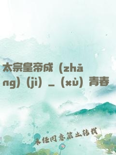 太宗皇帝成長(zhǎng)計(jì)劃