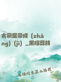 太宗皇帝成長(zhǎng)計(jì)劃