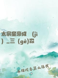 太宗皇帝成長計(jì)劃