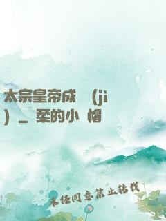 太宗皇帝成長計(jì)劃