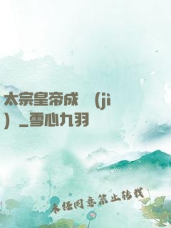 太宗皇帝成長計(jì)劃