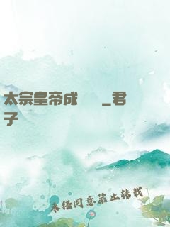 太宗皇帝成長計劃