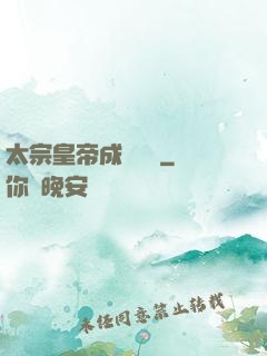 太宗皇帝成長計劃