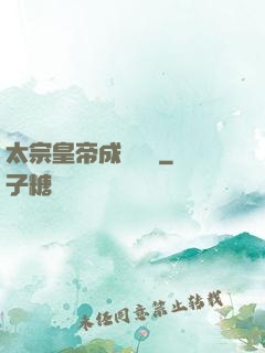 太宗皇帝成長計劃